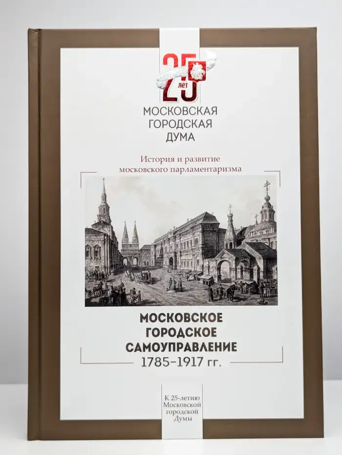 Московское городское самоуправление, 1785–1917