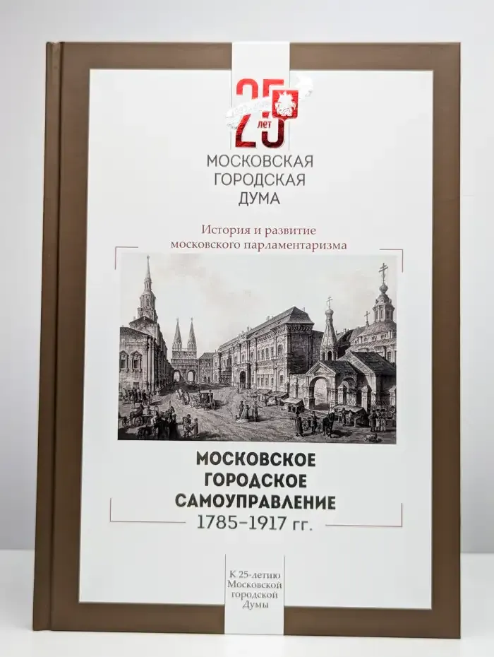 Московское городское самоуправление, 1785–1917