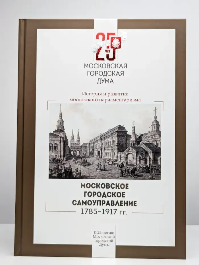 Московское городское самоуправление, 1785–1917