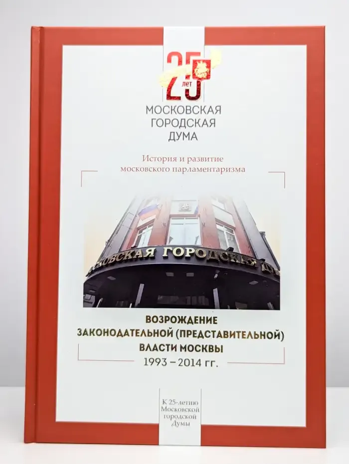 Возрождение законодательной власти Москвы 1993-2014 гг.