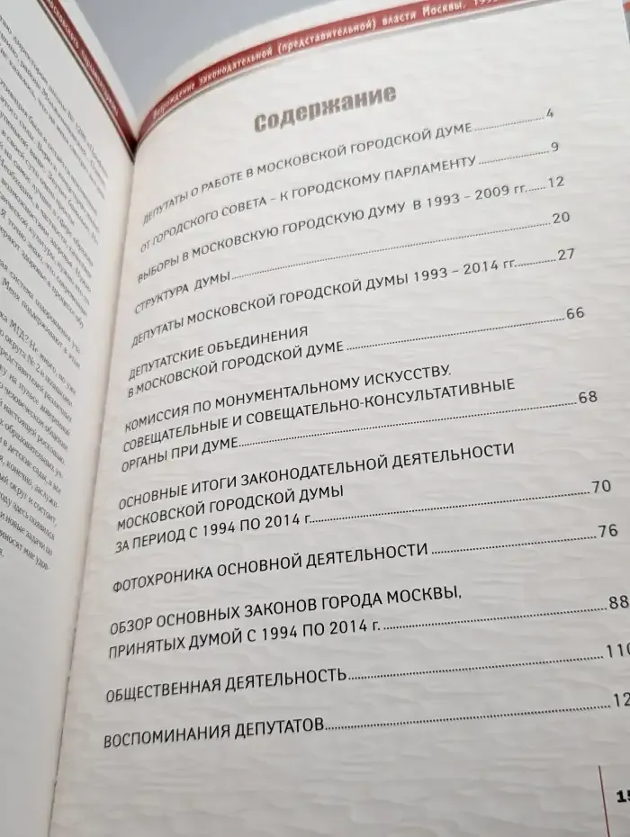 Возрождение законодательной власти Москвы 1993-2014 гг.