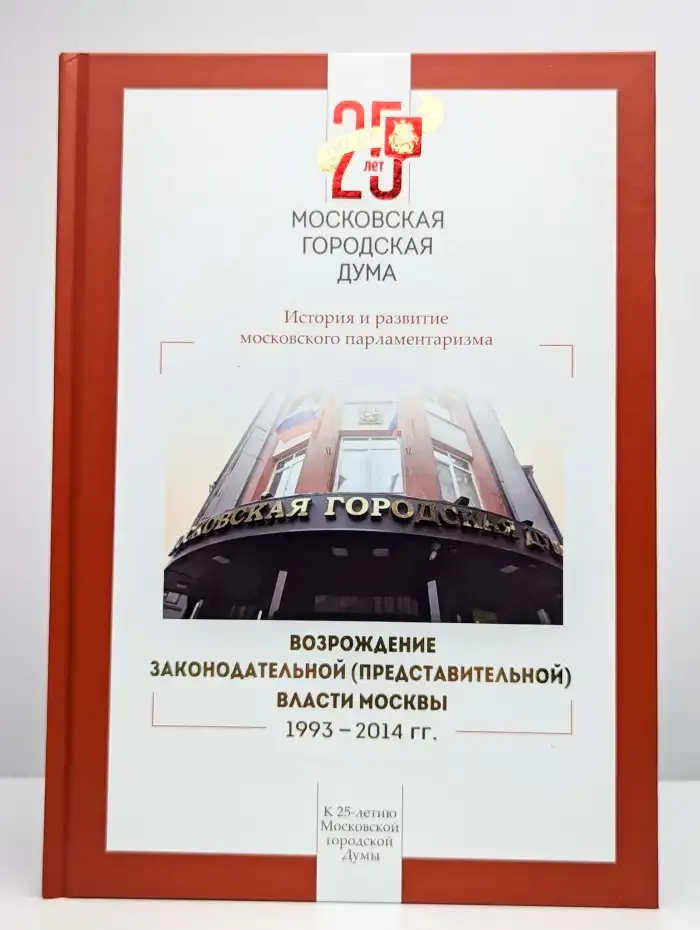 Возрождение законодательной власти Москвы 1993-2014 гг.