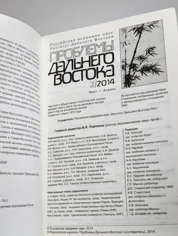 Проблемы Дальнего Востока. Номер 2. 2014