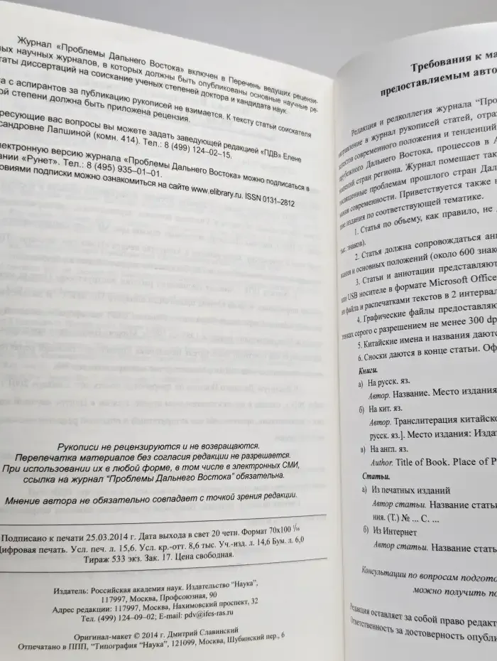 Проблемы Дальнего Востока. Номер 2. 2014
