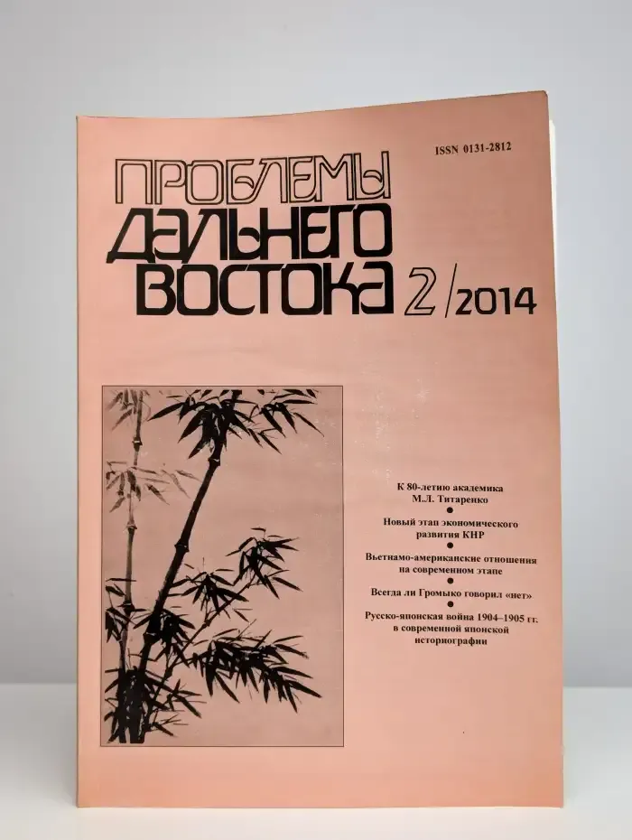 Проблемы Дальнего Востока. Номер 2. 2014