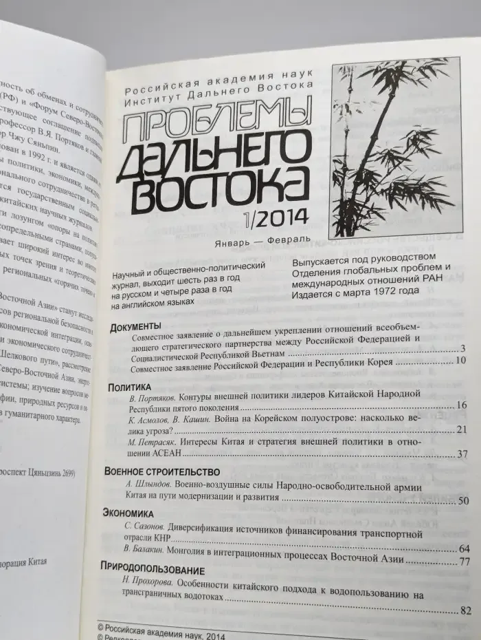 Проблемы Дальнего Востока. Выпуск № 1/2014