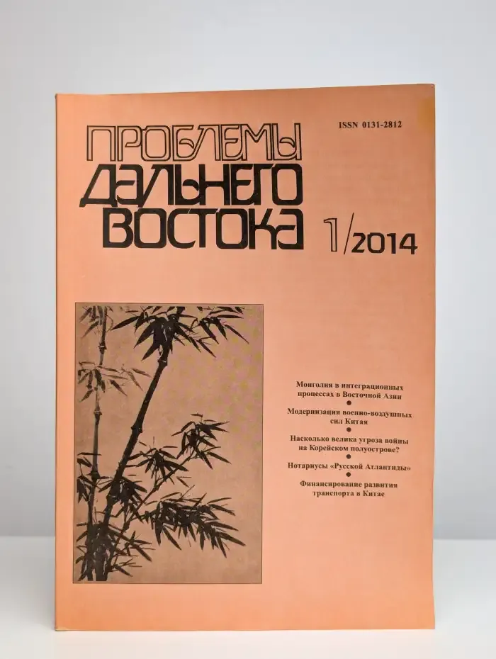 Проблемы Дальнего Востока. Выпуск № 1/2014