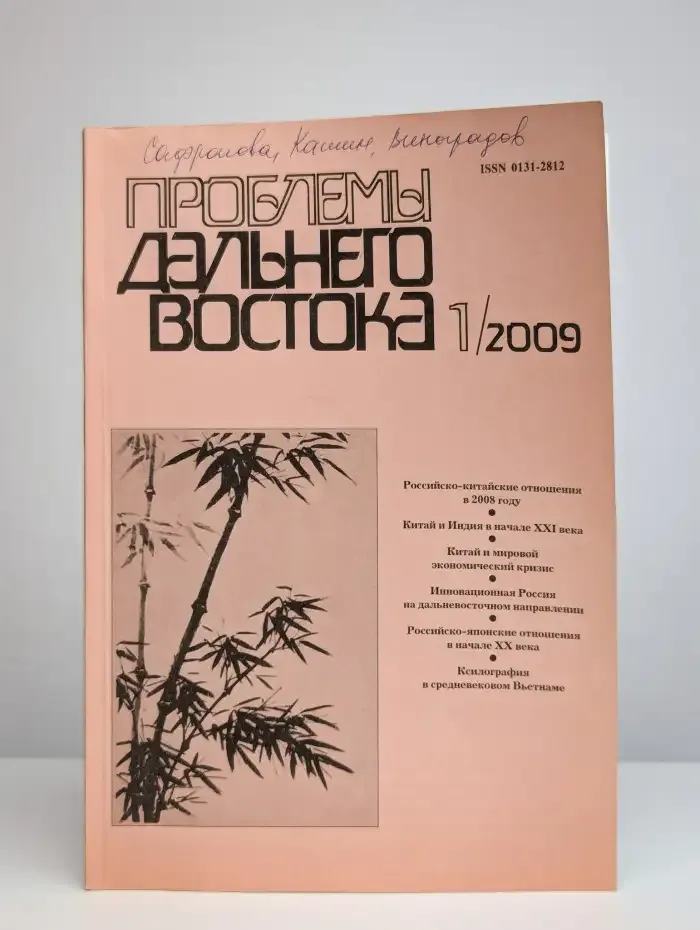 Проблемы Дальнего Востока. Номер 1. 2009