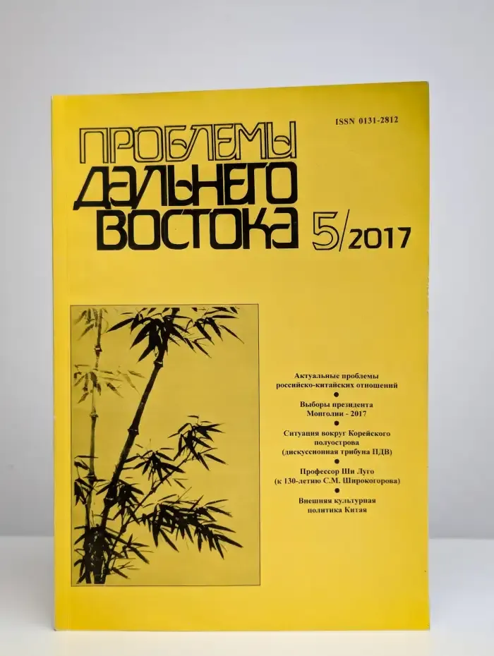Проблемы Дальнего Востока. Номер 5. 2017