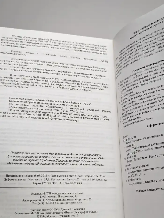 Проблемы Дальнего Востока. Номер 2. 2016