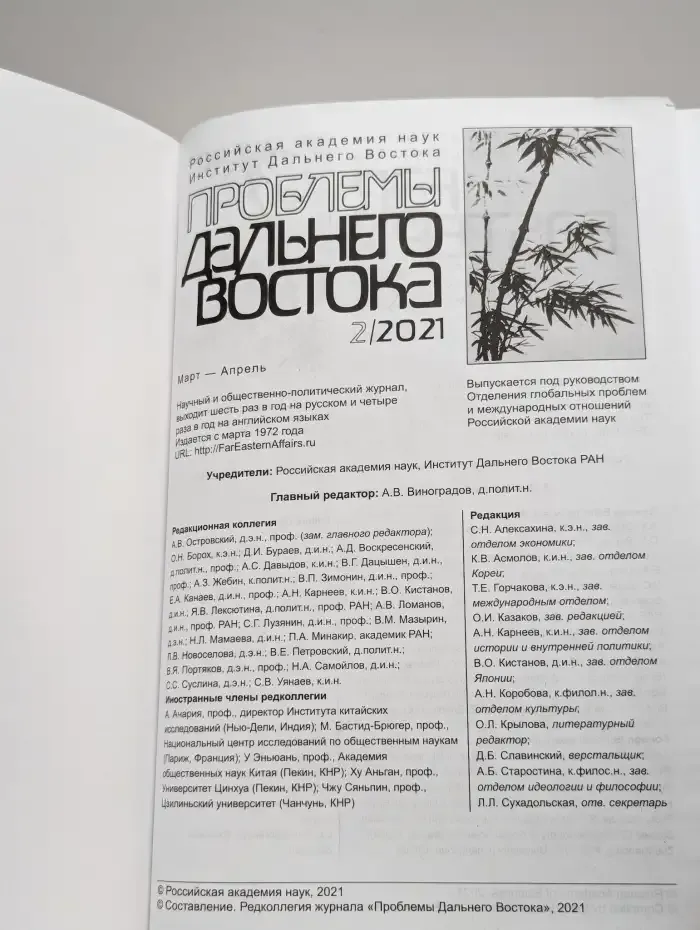 Проблемы Дальнего Востока. Номер 2. 2021