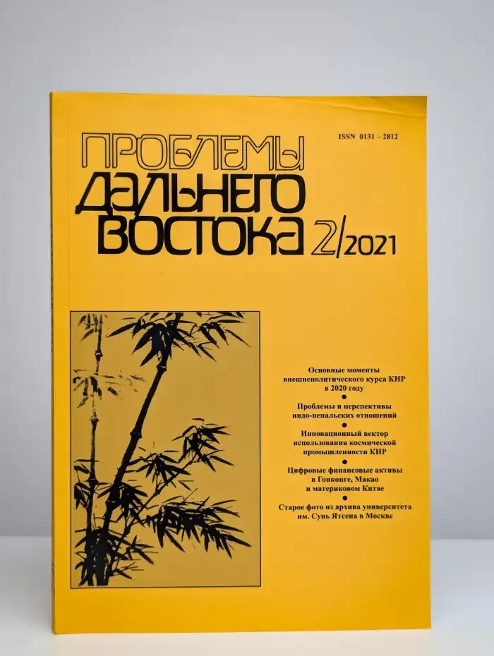 Проблемы Дальнего Востока. Номер 2. 2021