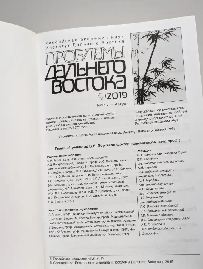 Проблемы Дальнего Востока №4, 2019