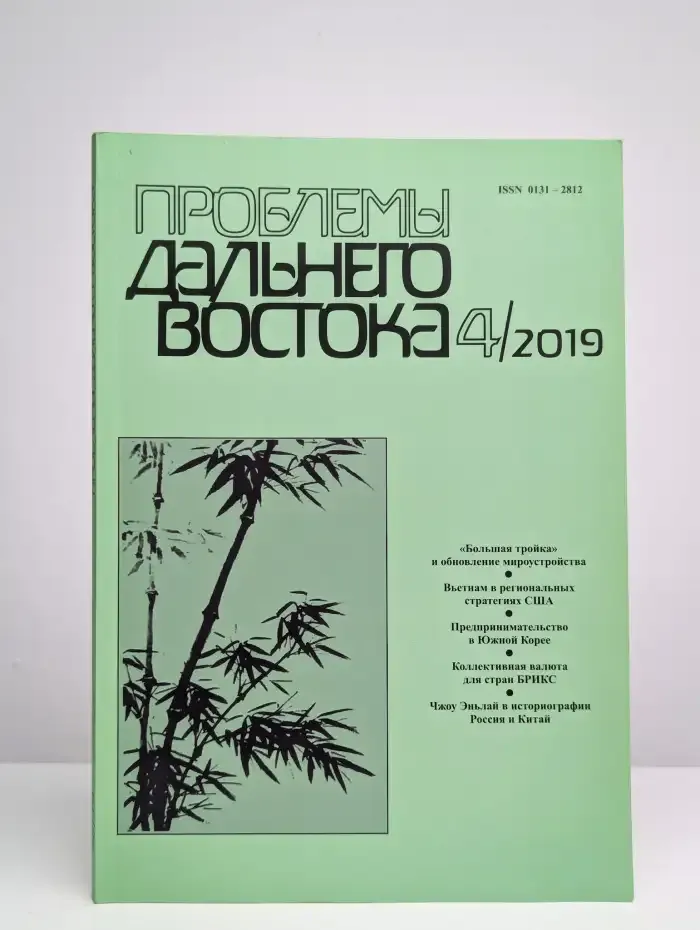 Проблемы Дальнего Востока №4, 2019