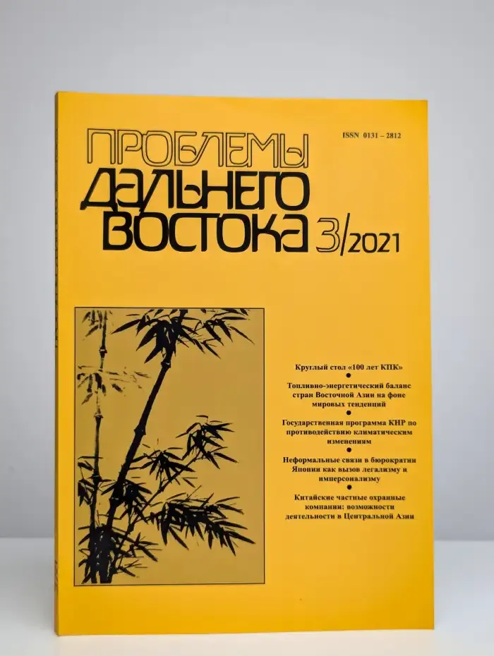 Проблемы Дальнего Востока. Номер 3. 2021