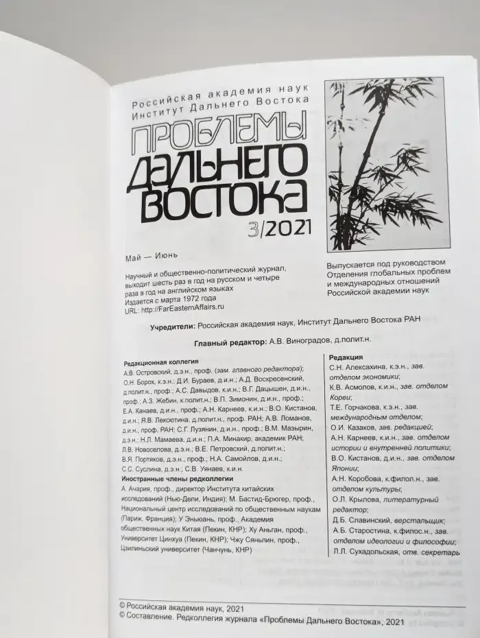 Проблемы Дальнего Востока. Номер 3. 2021