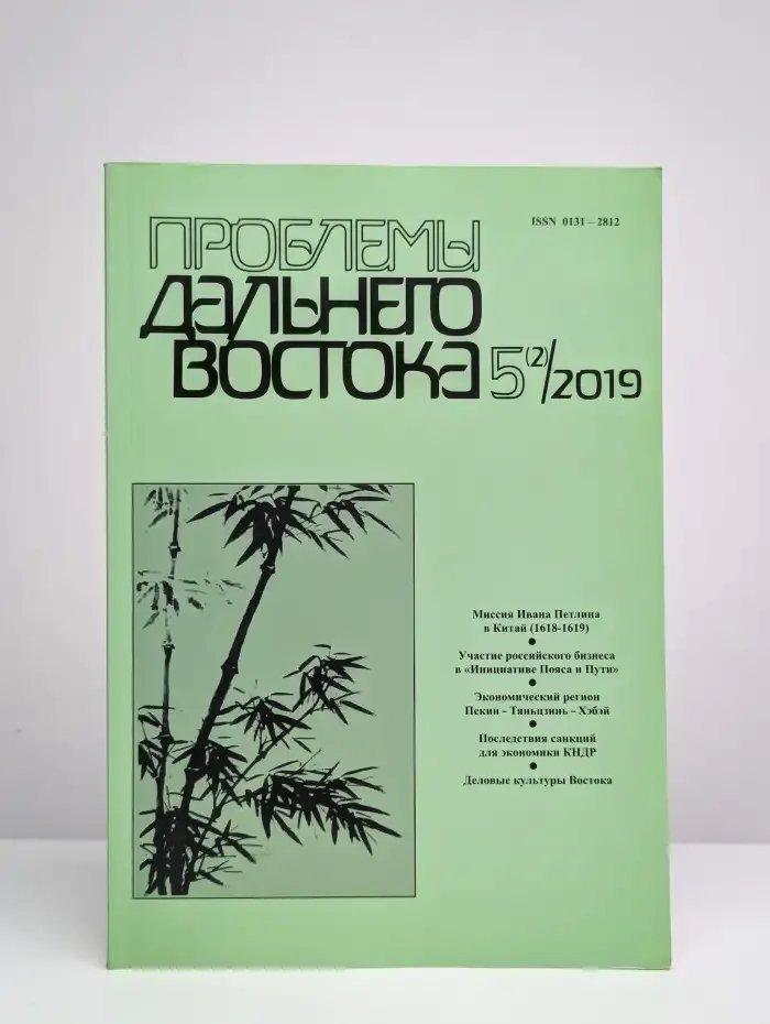Проблемы Дальнего Востока №5, 2019