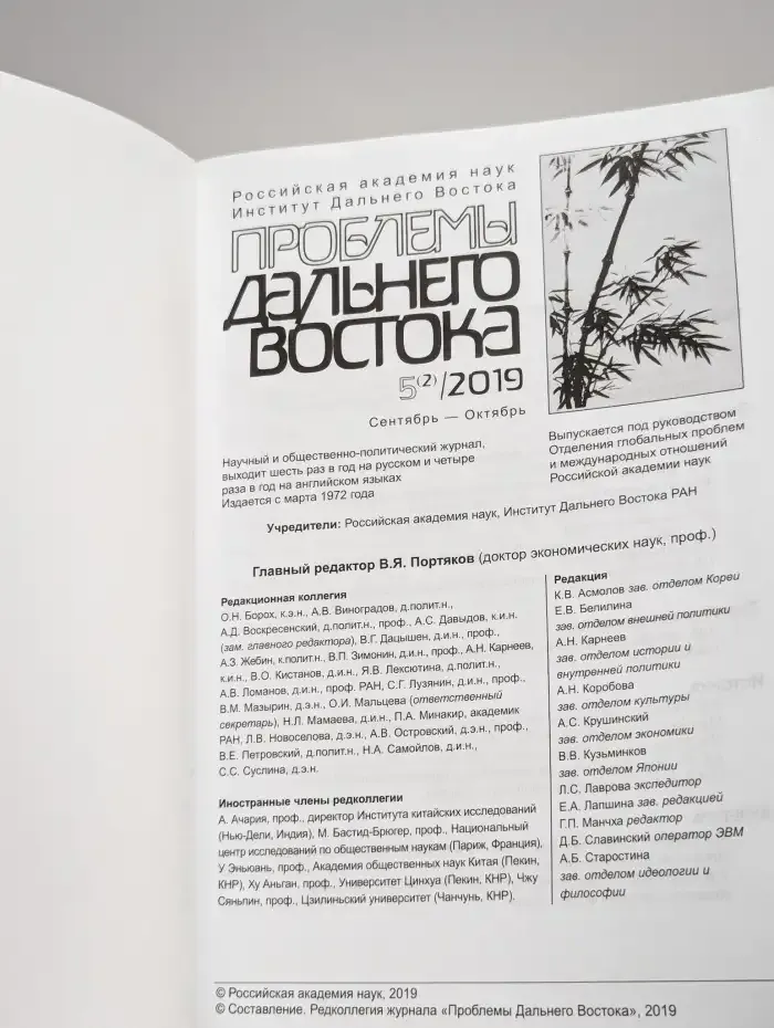 Проблемы Дальнего Востока №5, 2019