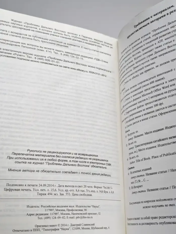 Проблемы Дальнего Востока. Номер 5. 2014