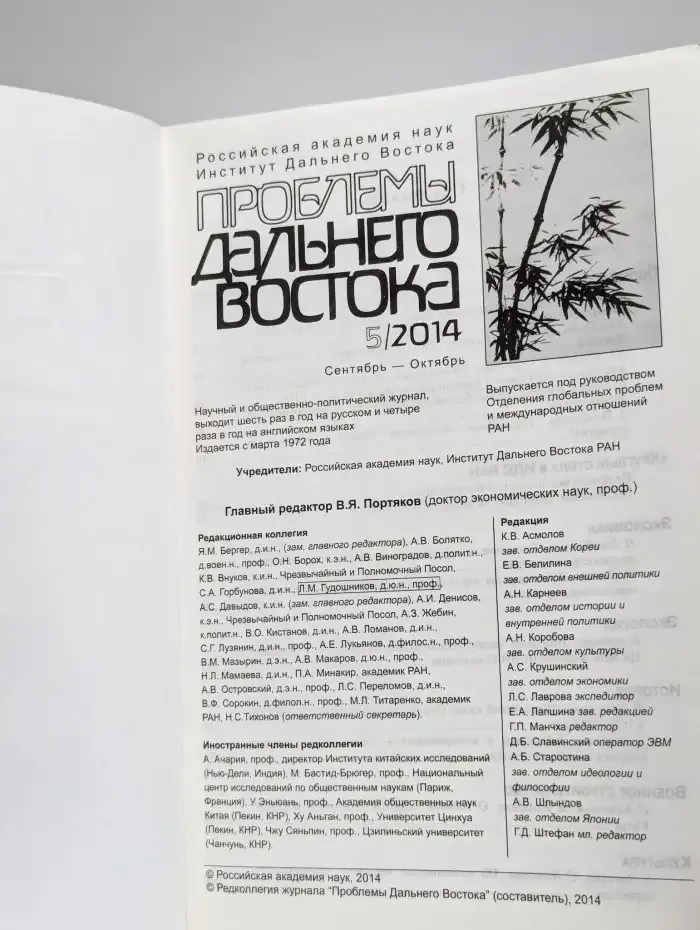 Проблемы Дальнего Востока. Номер 5. 2014