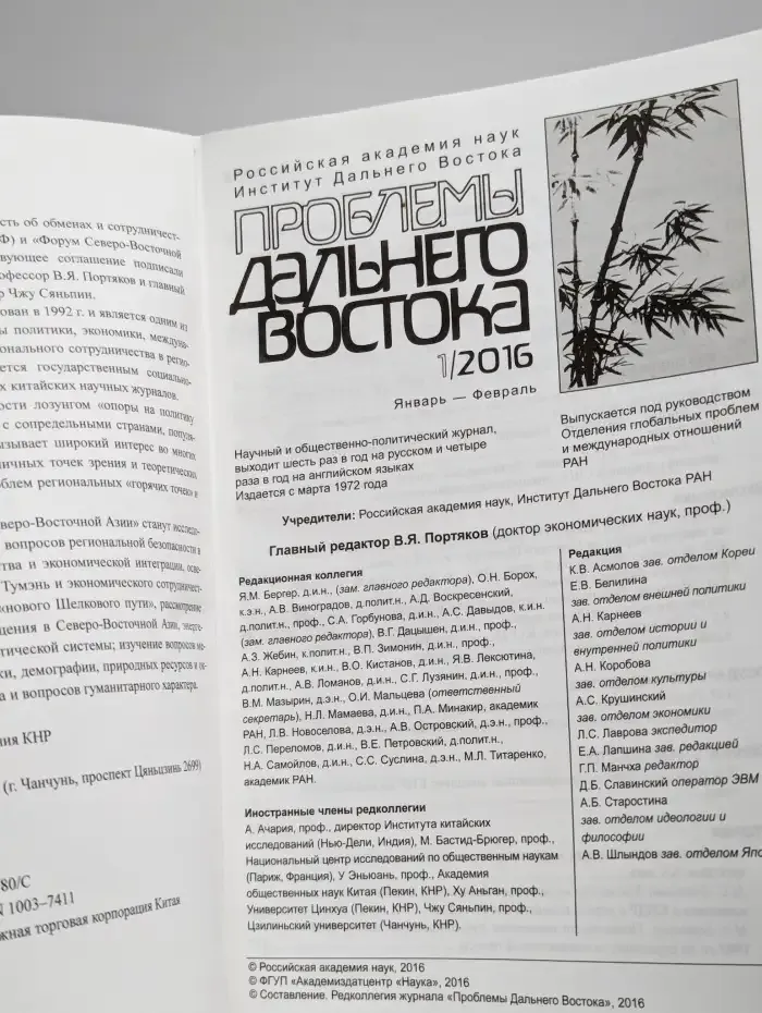 Проблемы Дальнего Востока. Номер 1. 2016
