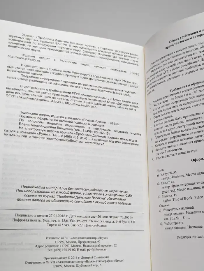 Проблемы Дальнего Востока. Номер 1. 2016