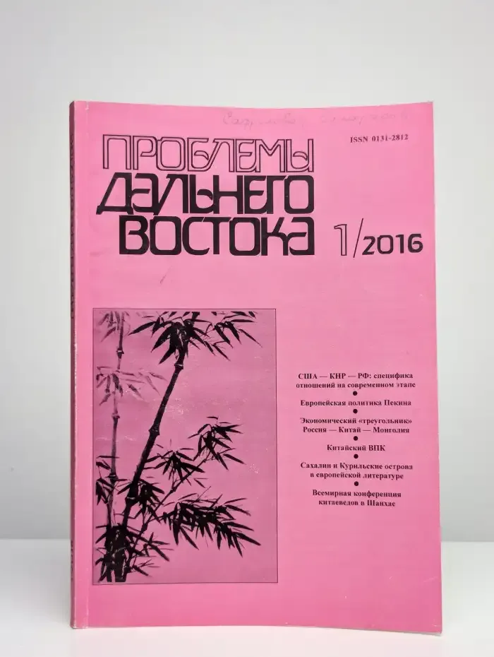 Проблемы Дальнего Востока. Номер 1. 2016