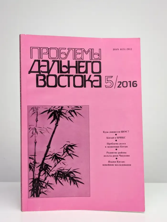 Проблемы Дальнего Востока. Номер 5. 2016