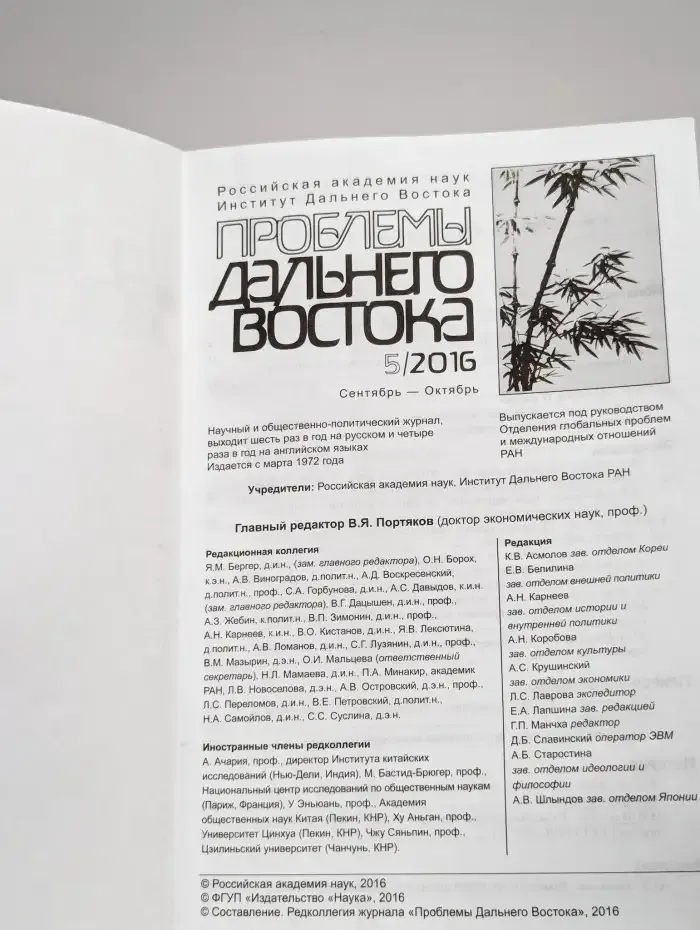 Проблемы Дальнего Востока. Номер 5. 2016