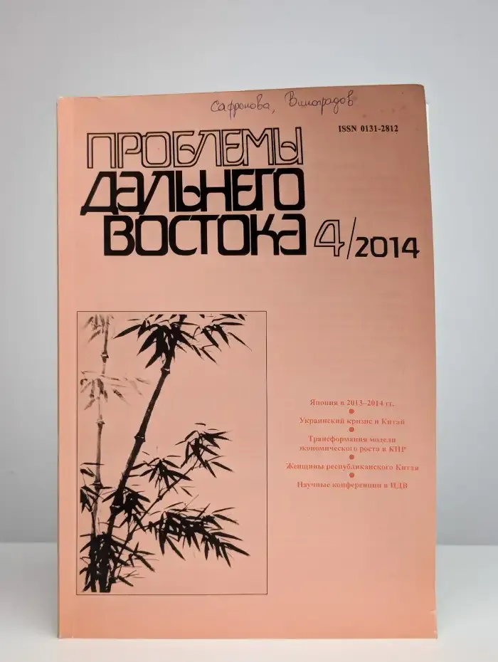 Проблемы Дальнего Востока №4, 2014