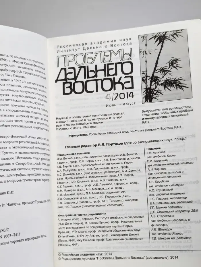 Проблемы Дальнего Востока №4, 2014