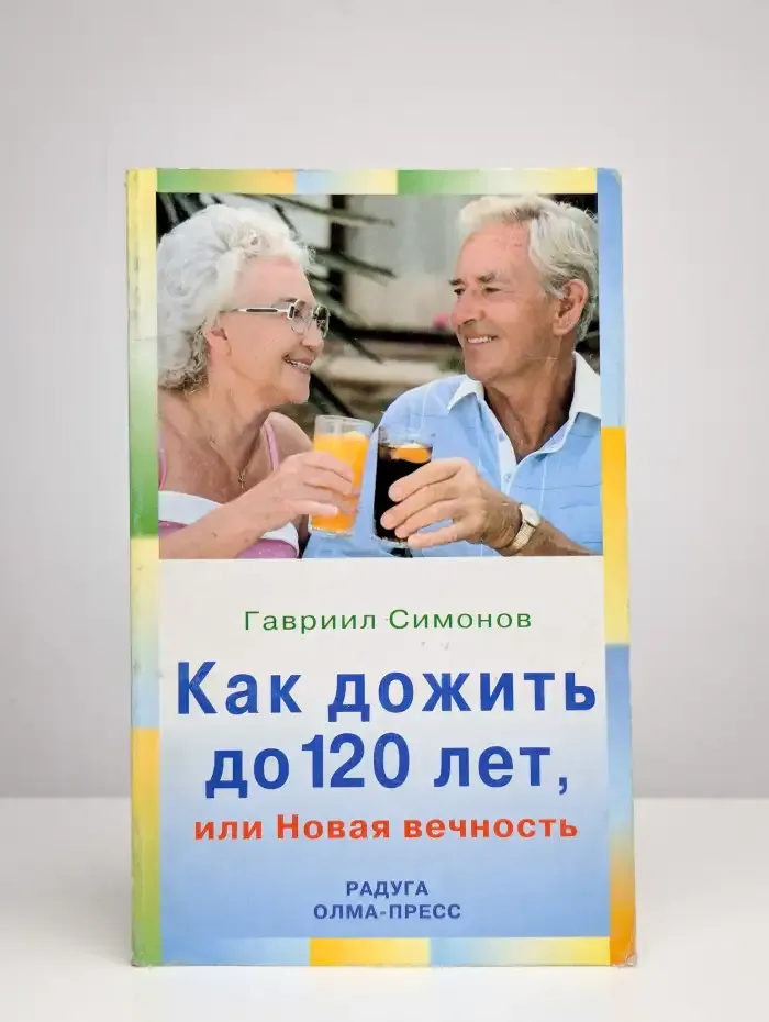 Как дожить до 120 лет, или Новая вечность