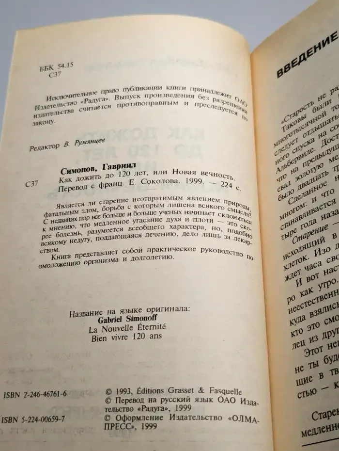 Как дожить до 120 лет, или Новая вечность