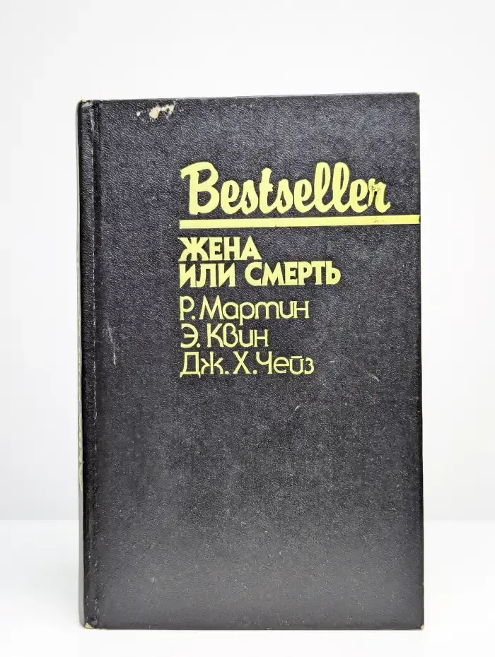Жена или смерть