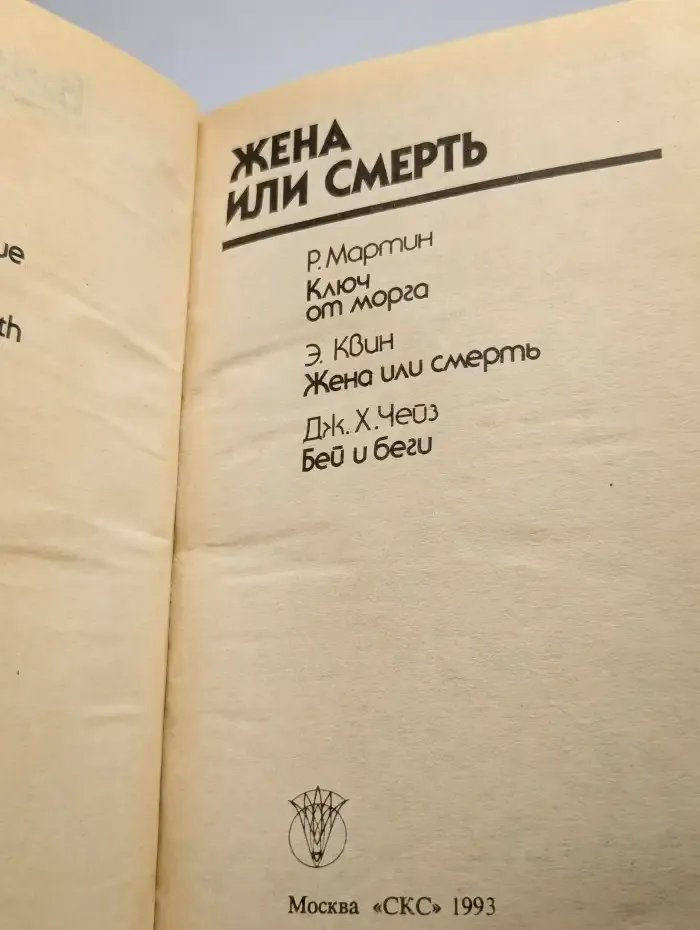 Жена или смерть