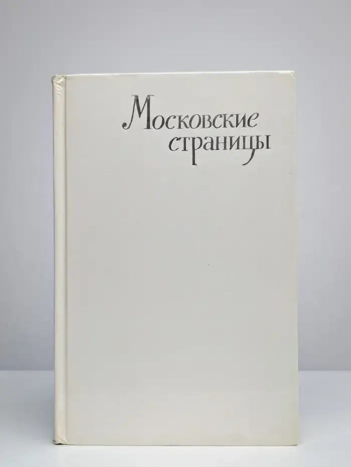 Московские страницы