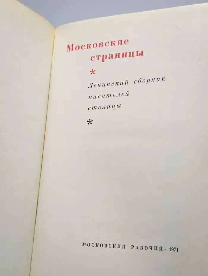 Московские страницы