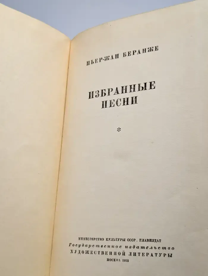 Пьер-Жан Беранже. Избранные песни