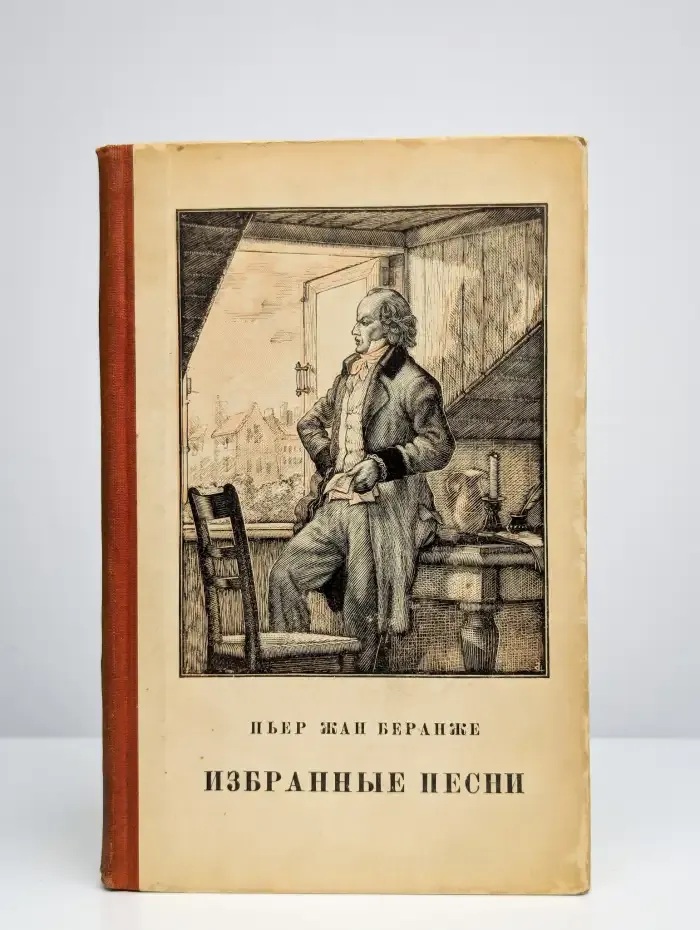 Пьер-Жан Беранже. Избранные песни