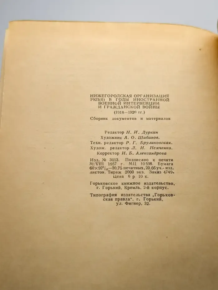 Нижегородская организация РКП (б) в 1918-1920 гг.