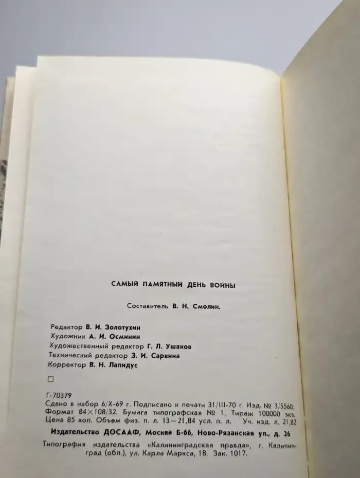 Самый памятный день войны