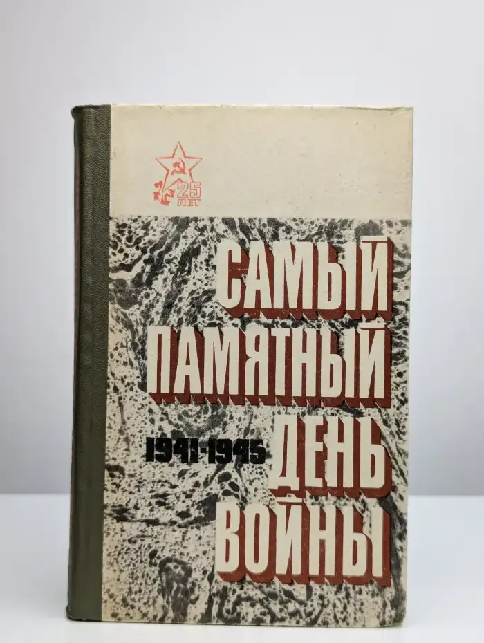 Самый памятный день войны