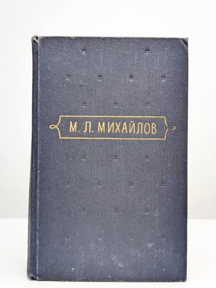 М. Л. Михайлов. Сочинения. В трех томах. Том 1