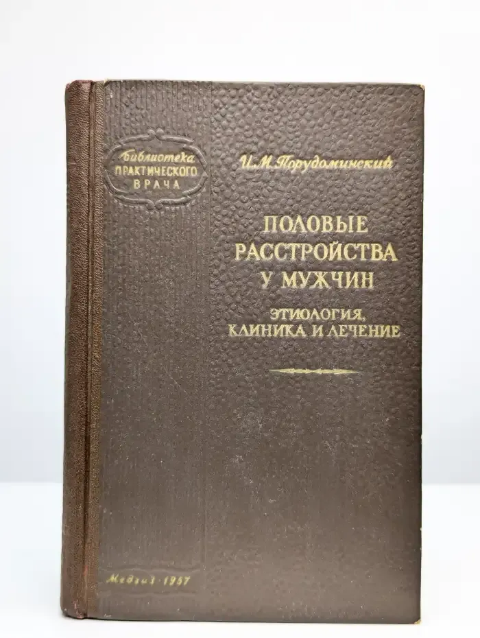 Половые расстройства у мужчин