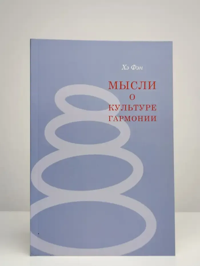 Мысли о культуре гармонии