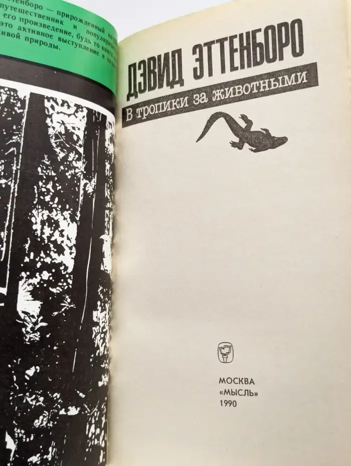 В тропики за животными