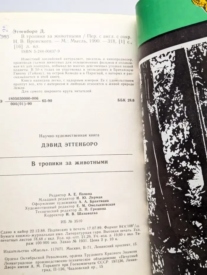 В тропики за животными