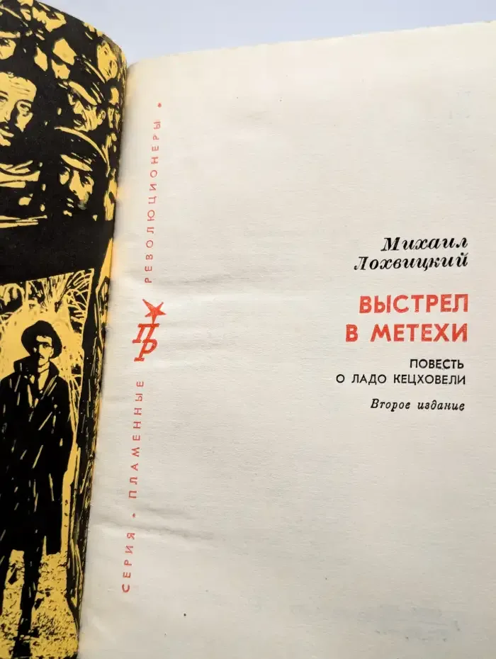 Выстрел в Метехи