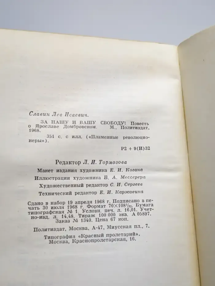 За нашу и вашу свободу. Повесть о Ярославе Домбровском