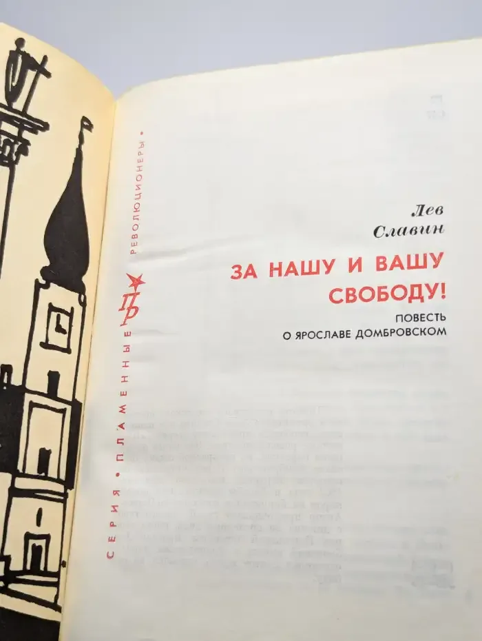 За нашу и вашу свободу. Повесть о Ярославе Домбровском